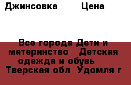 Джинсовка Gap › Цена ­ 800 - Все города Дети и материнство » Детская одежда и обувь   . Тверская обл.,Удомля г.